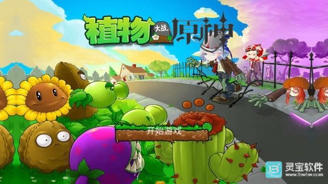 植物大战原神游戏玩法1