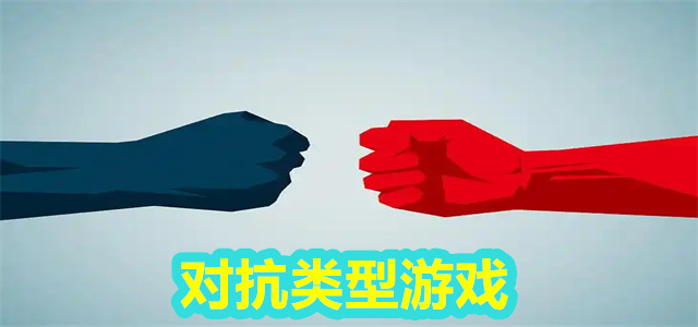 对抗