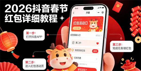 2026抖音春节红包详细教程