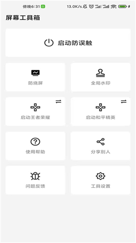 屏幕工具箱官方版
