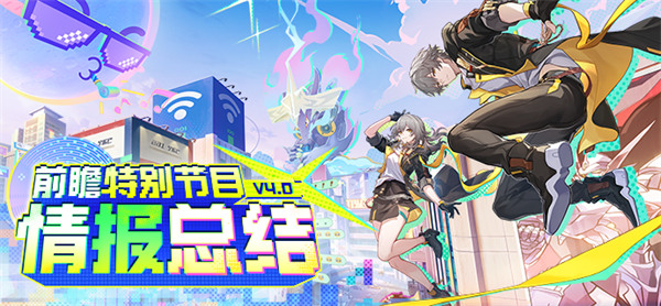 崩坏星穹铁道4.0版本福利汇总一览