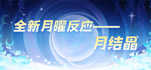 原神月结晶体系配队攻略