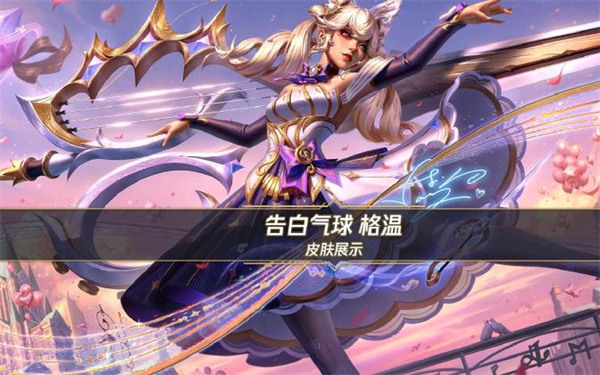 《英雄联盟手游》周杰伦共创音乐概念皮肤【告白气球 格温】2月13日上线