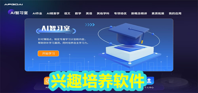 兴趣培养软件