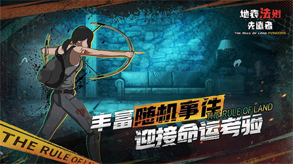 地表法则先遣者联机版