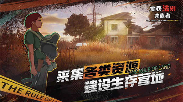 地表法则先遣者联机版