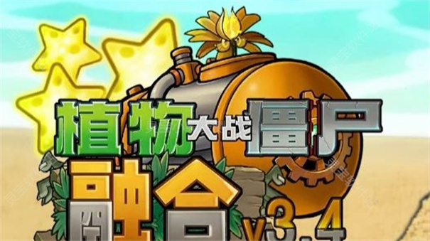 植物大战僵尸融合版