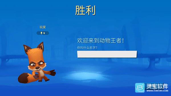 动物王者游戏玩法7