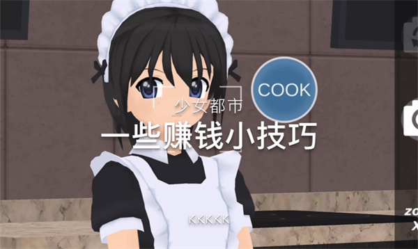 少女都市怎么打工赚钱 少女都市怎么赚钱最快