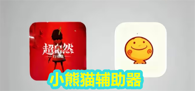 小熊猫辅助器