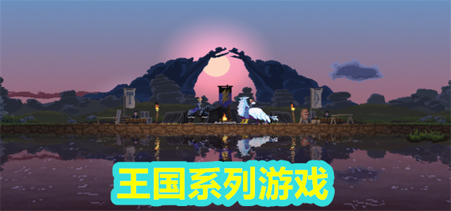 王国系列