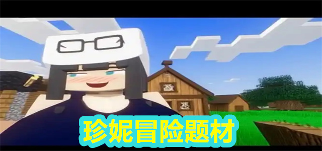 珍妮冒险