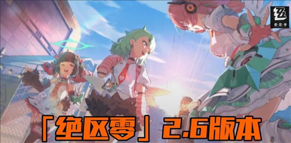 绝区零2.6版本隐藏成就解锁方式