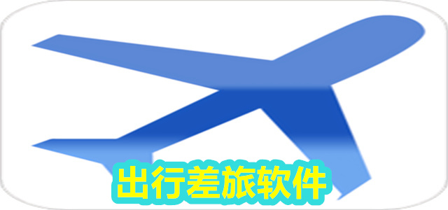 差旅软件