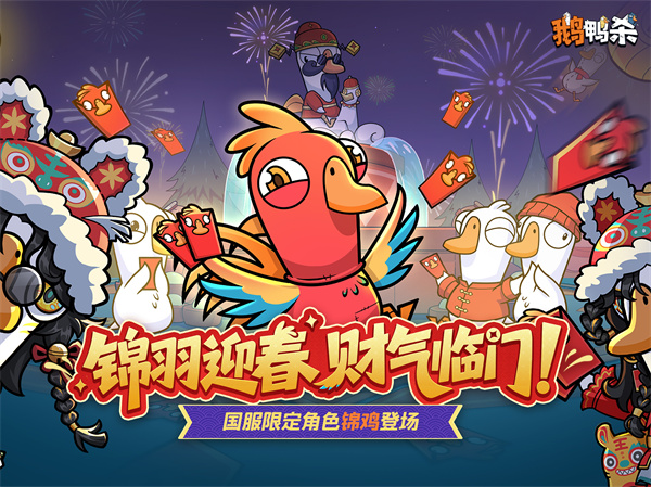 鹅鸭杀官方正版截图3