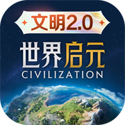 世界启元官方版