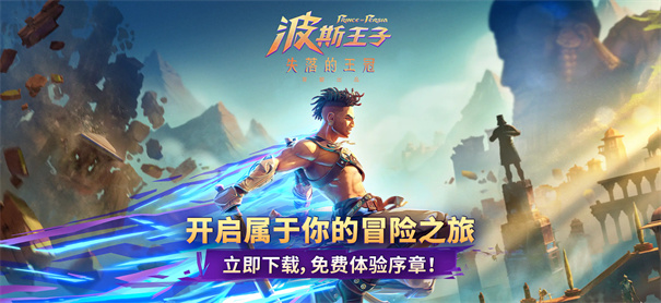 波斯王子失落的王冠手机版