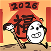 茶叶蛋大冒险新年版本