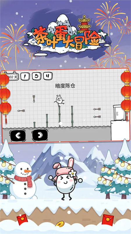 茶叶蛋大冒险新年版本