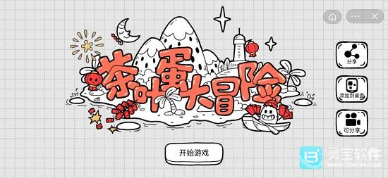 茶叶蛋大冒险新年版本游戏隐藏关卡通关攻略3