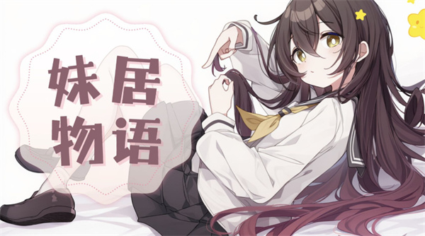 妹居物语什么时候正式上线