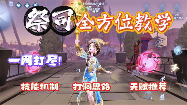 第五人格祭祀菲欧娜怎么玩