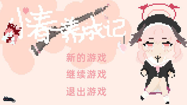 小春养成记桃子移植版截图3