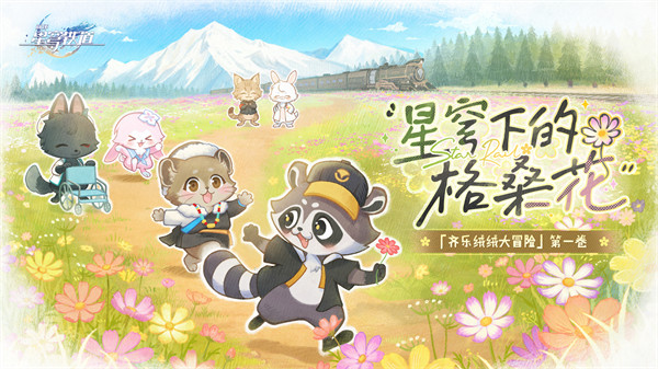 《崩坏：星穹铁道》「齐乐绒绒大冒险」公益短片：星穹下的格桑花