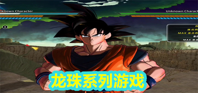 龙珠系列游戏