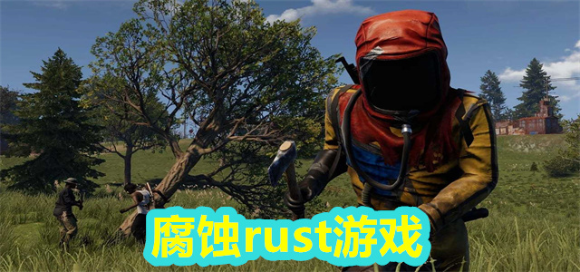 腐蚀rust