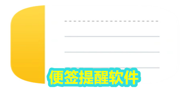 便签软件