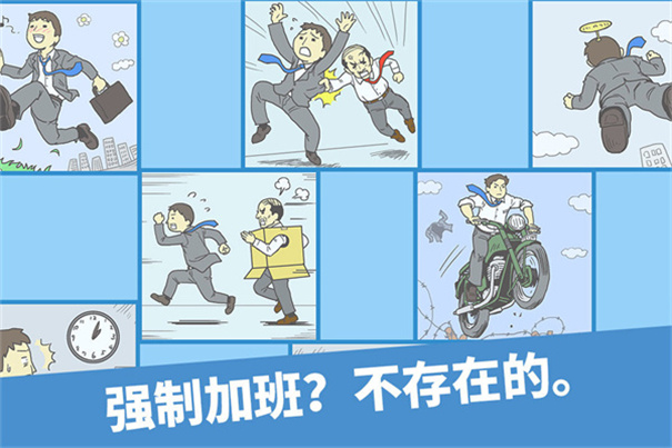 我要逃离公司截图4