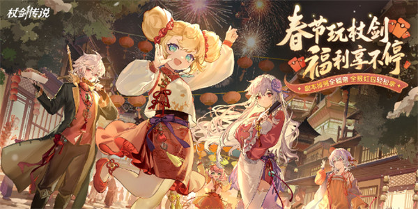 杖剑传说2026千霄限节福利汇总