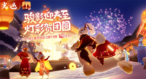 《光·遇》春节版本更新！游园盛会开启