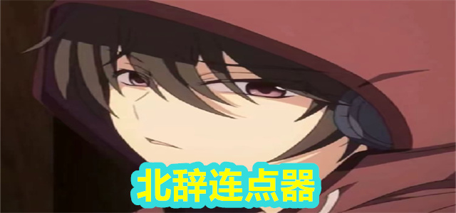 北辞连点器