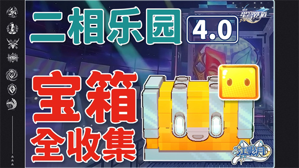 崩坏星穹铁道二维市宝箱位置一览