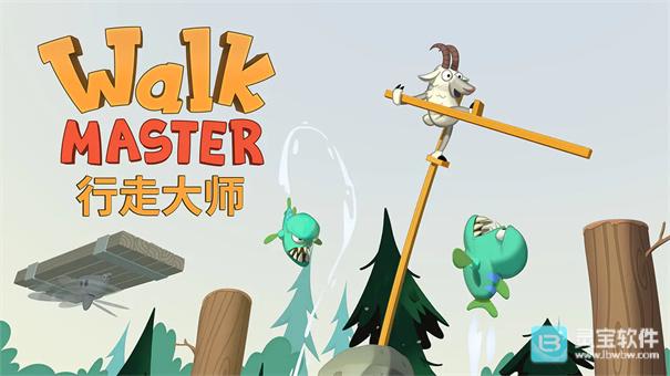 行走大师游戏特色1