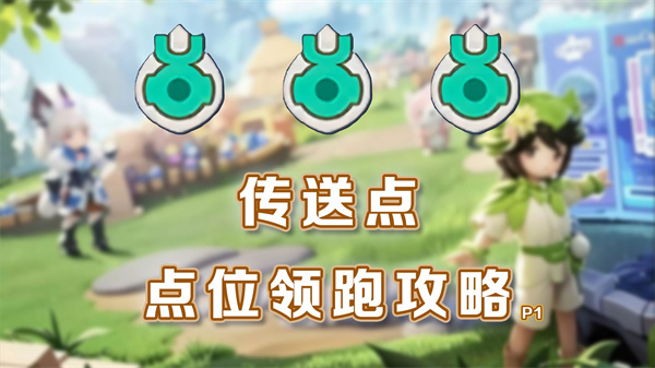 元梦之星山海寻灵全地图传送石的位置