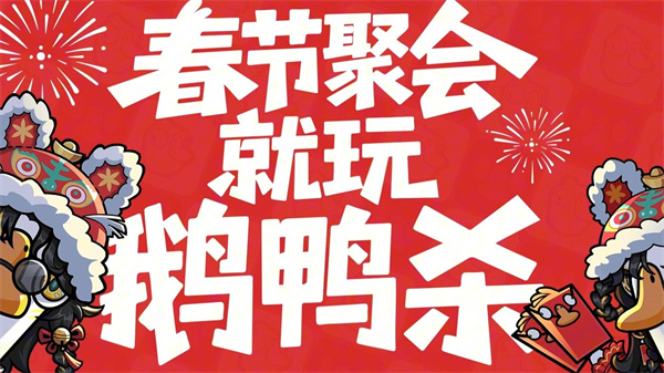 鹅鸭杀2026新春服装获取方式