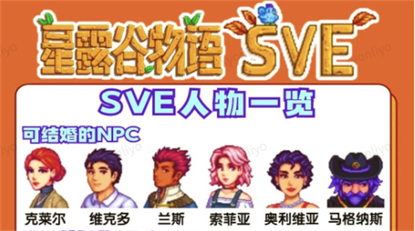 星露谷物语SVE全人物角色喜好汇总