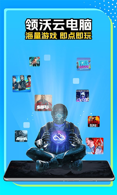 领沃云电脑免费版截图2