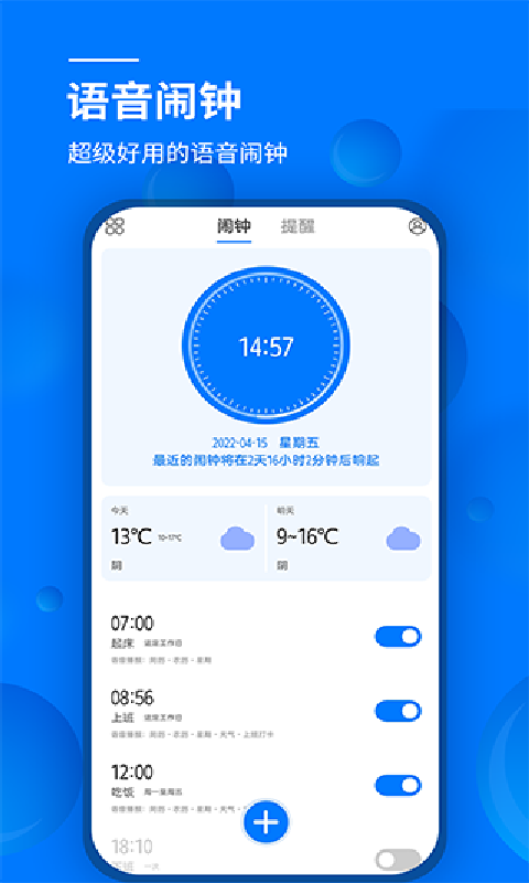 语音闹钟