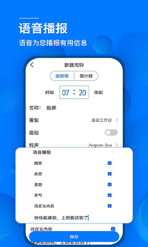 语音闹钟