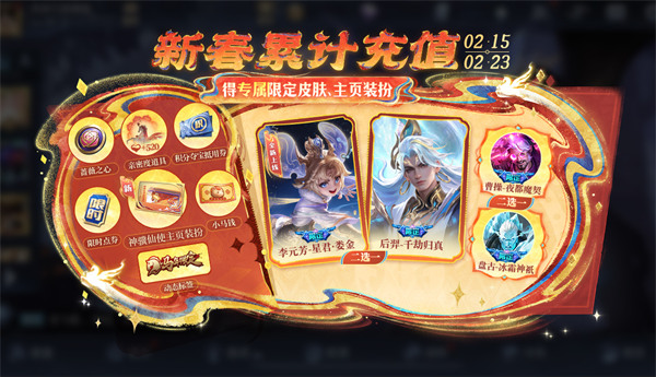 王者荣耀2026春节累充活动一览