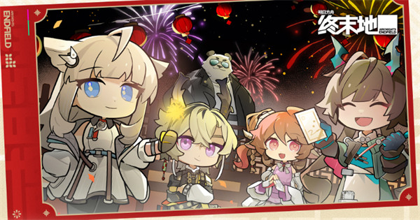 明日方舟终末地「宏福贺新春」系列活动现已开启！