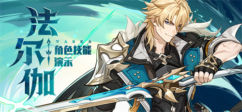 原神法尔伽最佳配队推荐