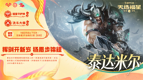 金铲铲之战2026福星守护者泰达米尔解锁方法