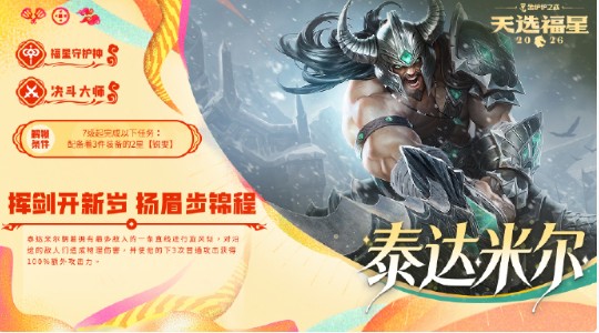 金铲铲之战2026福星守护者泰达米尔解锁方法1