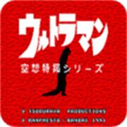 空想特摄奥特曼高清汉化版