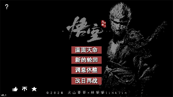 黑悟空像素版